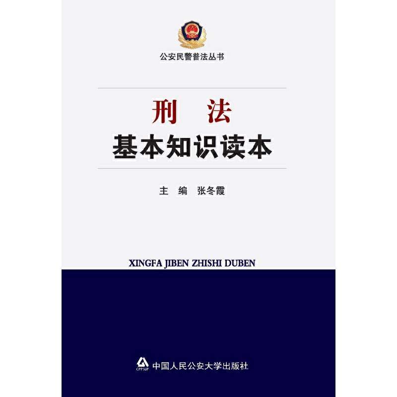 刑法基本知识读本/公安民警普法丛书