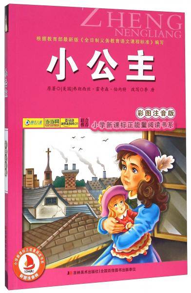 小公主（彩图注音版）