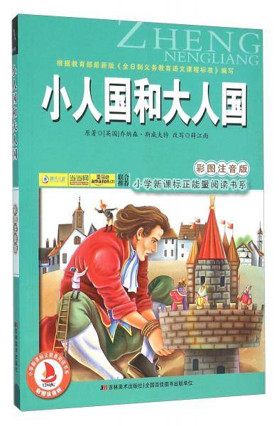小人国和大人国（彩图注音版）/小学正能量阅读书系