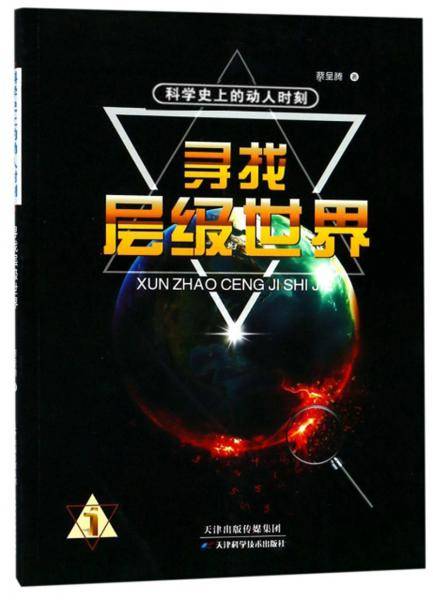 科学史上的动人时刻. 寻找层级世界