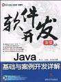 Java基础与案例开发详解