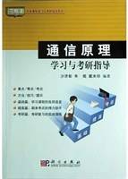 通信原理学习与考研指导