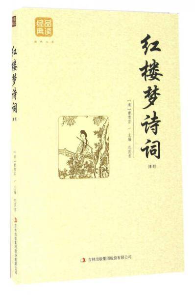 红楼梦诗词（精选）