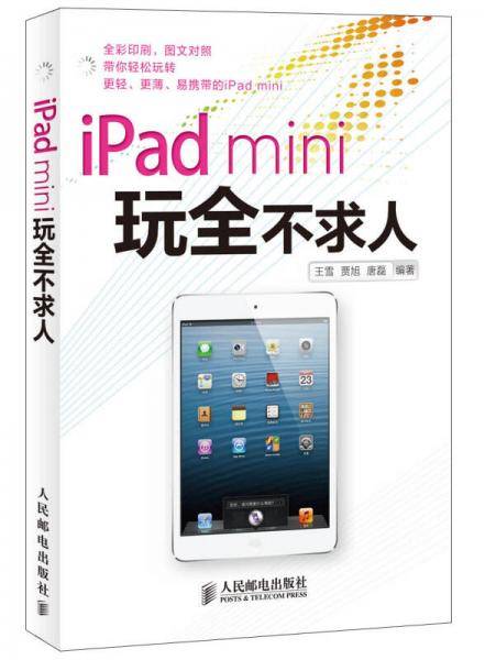 iPad mini玩全不求人