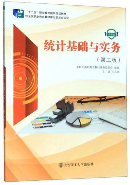 统计基础与实务(第2版微课版)