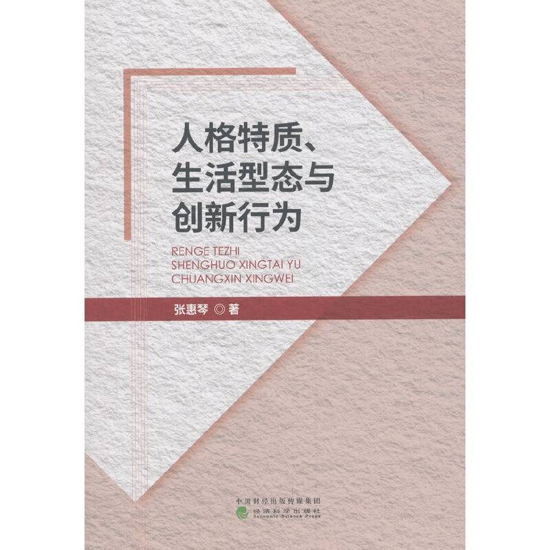 人格特质、生活型态与创新行为