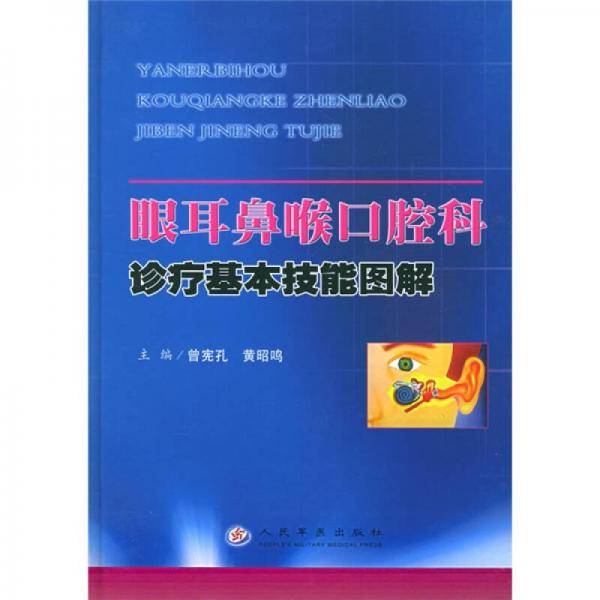 眼耳鼻喉口腔科诊疗基本技能图解