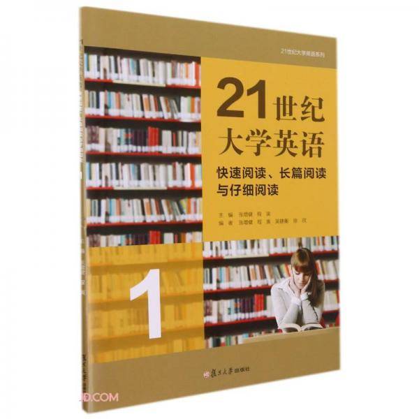 21世纪大学英语(快速阅读长篇阅读与仔细阅读1)