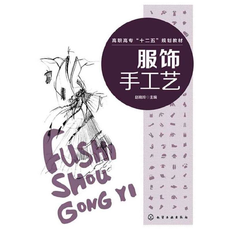 服饰手工艺