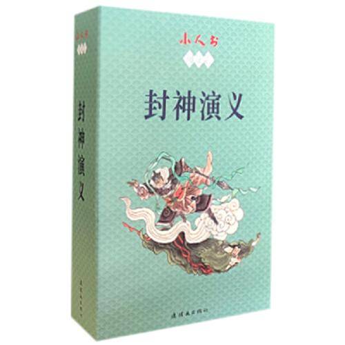 小人书阅读汇-封神演义