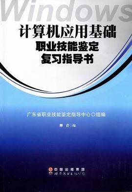 计算机应用基础职业技能鉴定复习指导书