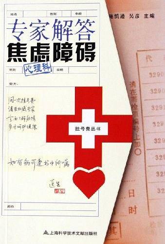 专家解答焦虑障碍