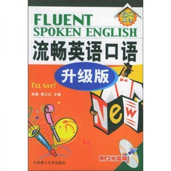 流畅英语口语升级版