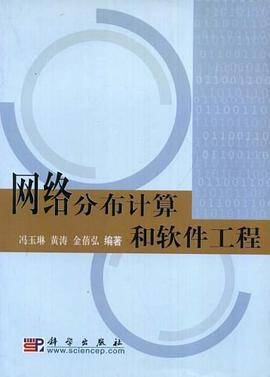 网络分布计算和软件工程
