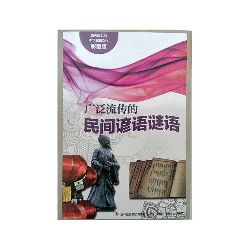流光溢彩的中华民俗文化《广泛流传的民间谚语谜语》