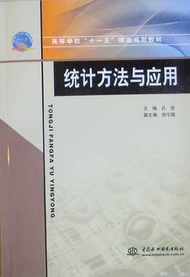 统计方法与应用