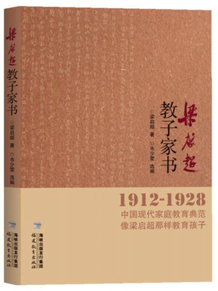 1912-1928-梁启超教子家书