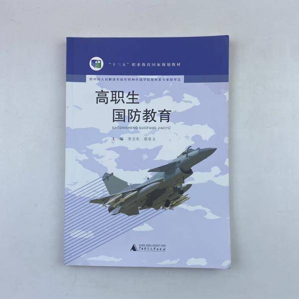 高职生国防教育