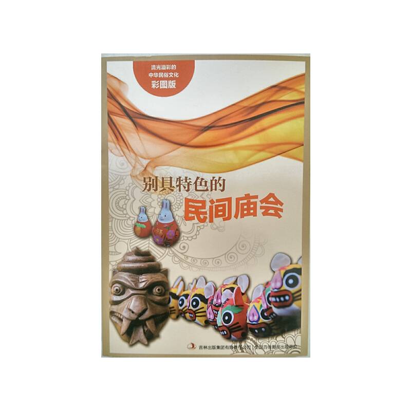 流光溢彩的中华民俗文化《别具特色的民间庙会》