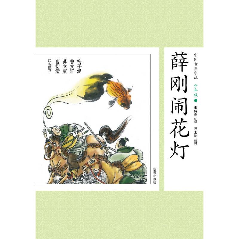 中国古典小说少年版・薛刚闹花灯