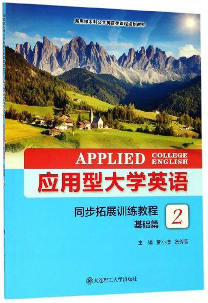 应用型大学英语同步拓展训练教程（基础篇2）