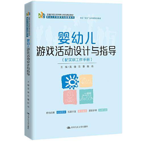 婴幼儿游戏活动设计与指导（配实训工作手册）（新编21世纪高等职业教育精品教材·婴幼儿托育服务与管理系列）