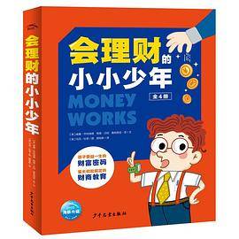 会理财的小小少年（全4册）
