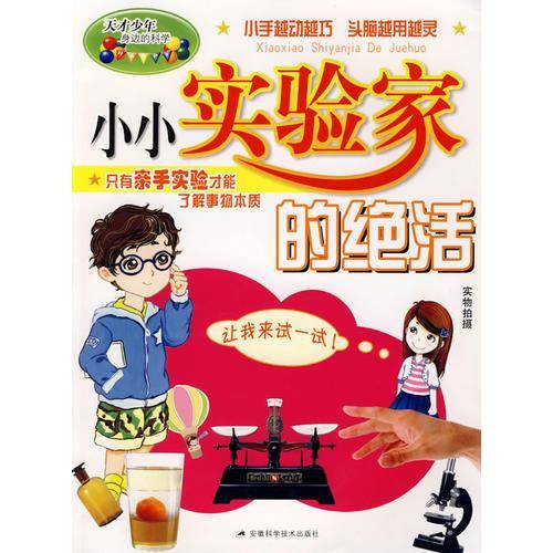 小小实验家的绝活
