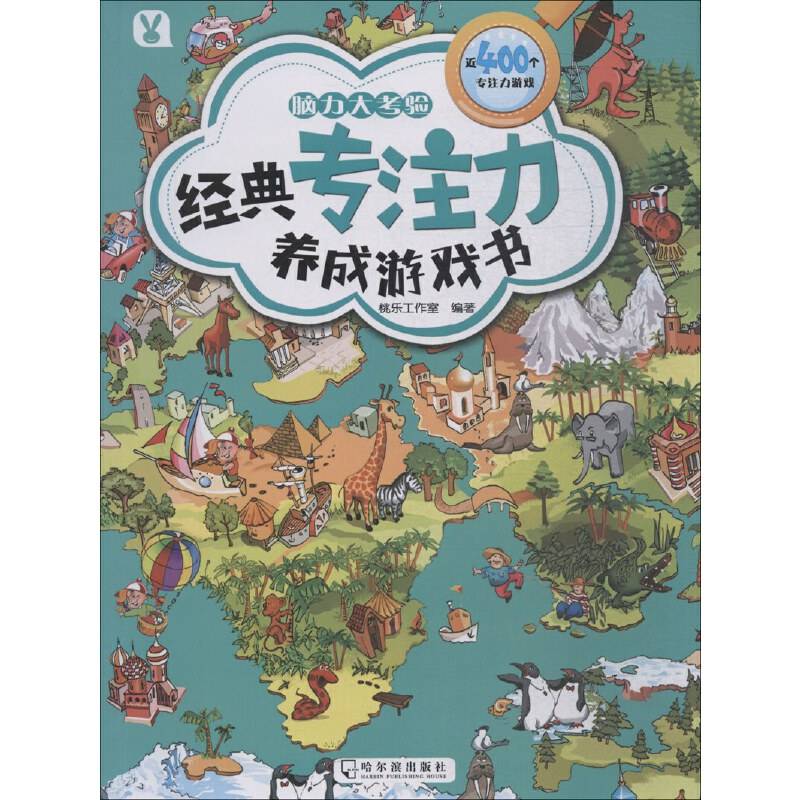 脑力大考验/经典专注力养成游戏书