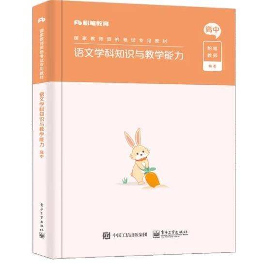 语文学科知识与教学能力·高中