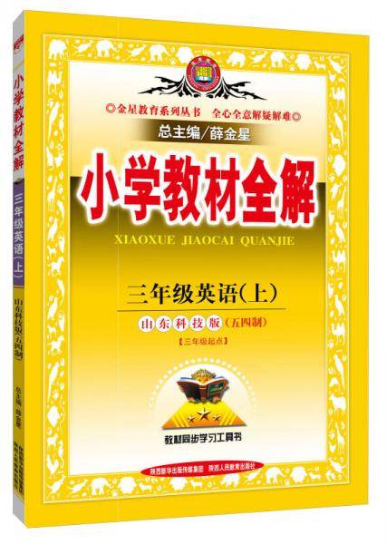 小学教材全解 三年级英语上 山东科技版 五四制 2018秋