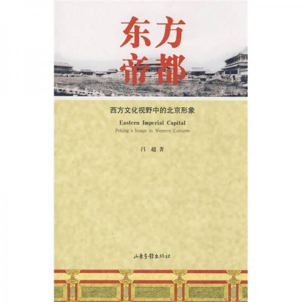 东方帝都