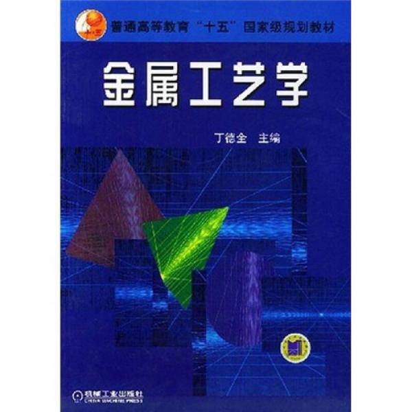 金属工艺学