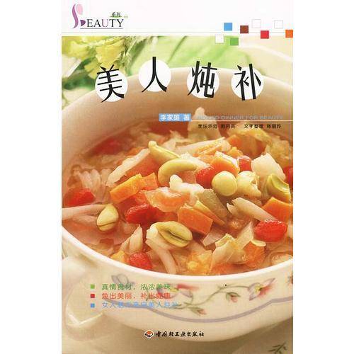 美人炖补