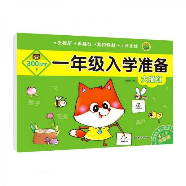 大描红/一年级入学准备