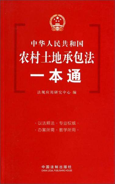 法律一本通：中华人民共和国农村土地承包法一本通