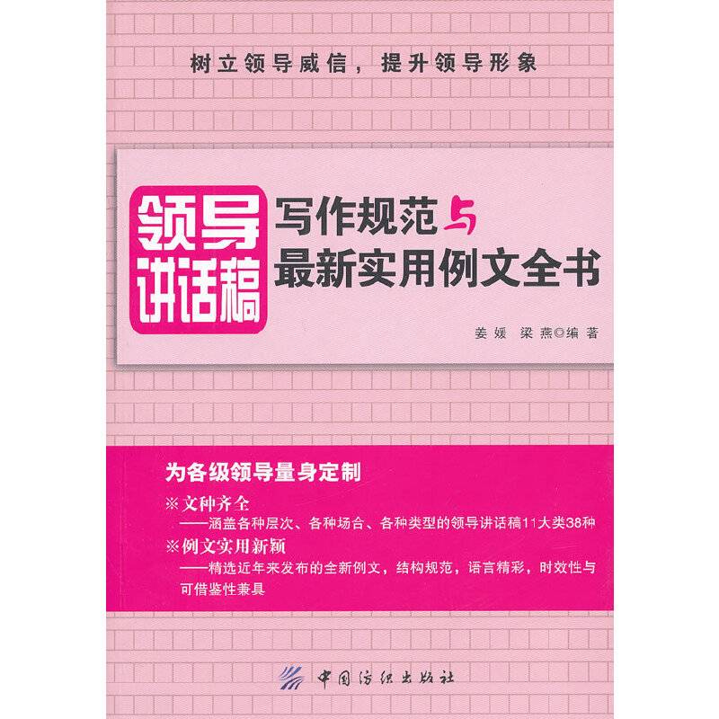 领导讲话稿写作：写作规范与最新实用例文全书