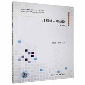 计算机应用基础 第二版 敬国东 王博 人民卫生出版社 9787117302463