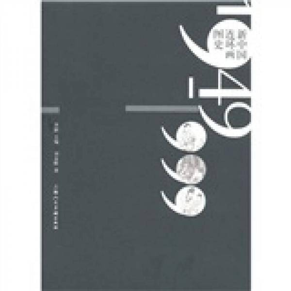 新中国连环画图史1949-1999