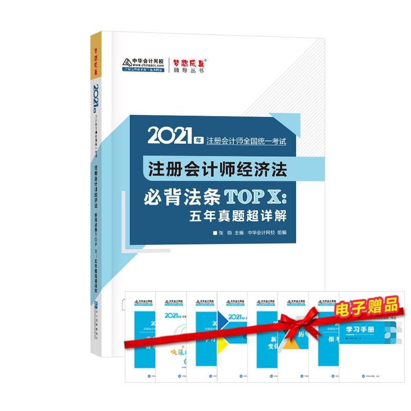注册会计师2021教材 注会CPA 经济法 必背法条TOP X：五年真题超详解 中华会计网校 梦