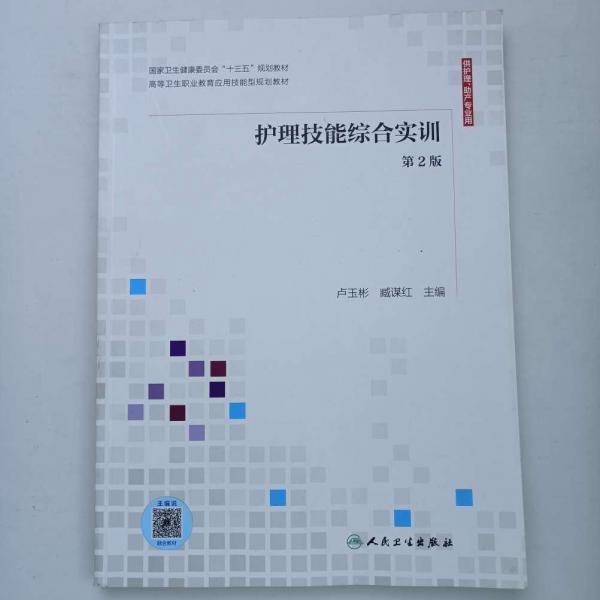 护理技能综合实训 卢玉彬 臧谋红主编 人民卫生出版社 9787117302067