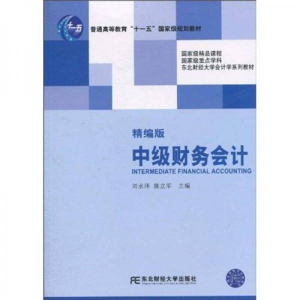 中级财务会计