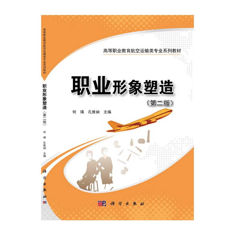 职业形象塑造(第2版高等职业教育航空运输类专业系列教材)