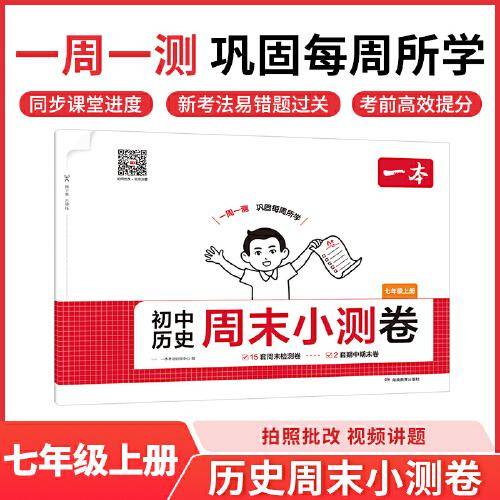 2025秋一本初中历史周末小测卷七年级上册历史同步考点周末检测卷单元培优卷期中期末模拟考测试卷