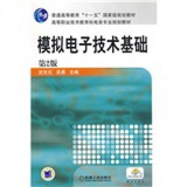 模拟电子技术基础