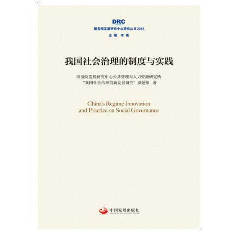 我国社会治理的制度与实践创新