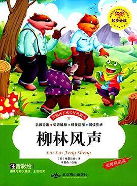 柳林风声-伴随孩子成长经典阅读-注音 彩绘