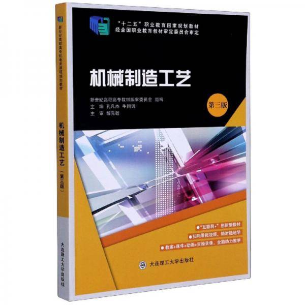 机械制造工艺（第3版）