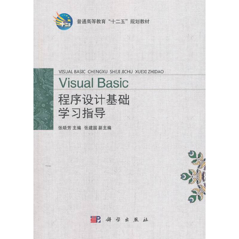 Visual Basic程序设计基础学习指导