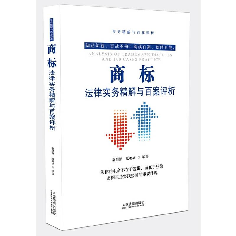 商标法律实务精解与百案评析